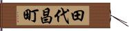 田代昌町 Hand Scroll
