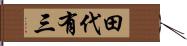 田代有三 Hand Scroll