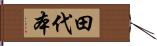 田代本 Hand Scroll