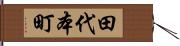 田代本町 Hand Scroll