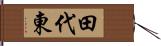 田代東 Hand Scroll