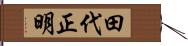 田代正明 Hand Scroll