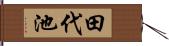田代池 Hand Scroll