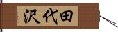 田代沢 Hand Scroll
