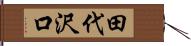 田代沢口 Hand Scroll