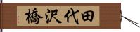 田代沢橋 Hand Scroll