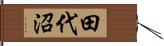 田代沼 Hand Scroll