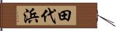 田代浜 Hand Scroll