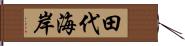 田代海岸 Hand Scroll