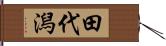 田代潟 Hand Scroll