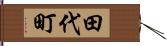 田代町 Hand Scroll