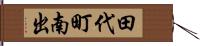 田代町南出 Hand Scroll
