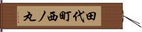 田代町西ノ丸 Hand Scroll
