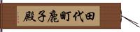 田代町鹿子殿 Hand Scroll