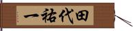 田代祐一 Hand Scroll