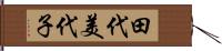 田代美代子 Hand Scroll