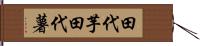 田代芋 Hand Scroll