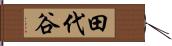 田代谷 Hand Scroll