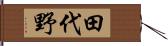 田代野 Hand Scroll