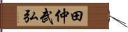 田仲武弘 Hand Scroll