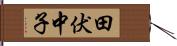 田伏中子 Hand Scroll