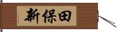 田保新 Hand Scroll