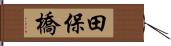 田保橋 Hand Scroll