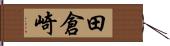 田倉崎 Hand Scroll