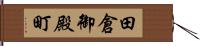 田倉御殿町 Hand Scroll