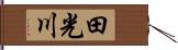 田光川 Hand Scroll
