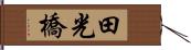 田光橋 Hand Scroll