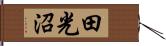 田光沼 Hand Scroll