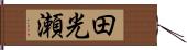 田光瀬 Hand Scroll