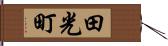 田光町 Hand Scroll