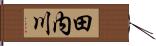 田内川 Hand Scroll