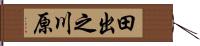 田出之川原 Hand Scroll