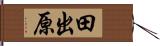 田出原 Hand Scroll