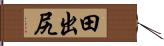 田出尻 Hand Scroll