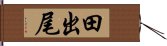 田出尾 Hand Scroll