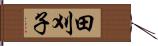 田刈子 Hand Scroll