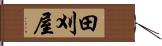 田刈屋 Hand Scroll