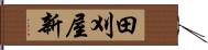 田刈屋新 Hand Scroll