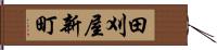 田刈屋新町 Hand Scroll