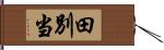 田別当 Hand Scroll