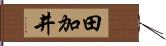 田加井 Hand Scroll