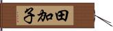 田加子 Hand Scroll