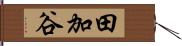 田加谷 Hand Scroll