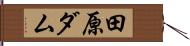 田原ダム Hand Scroll