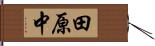 田原中 Hand Scroll