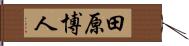 田原博人 Hand Scroll
